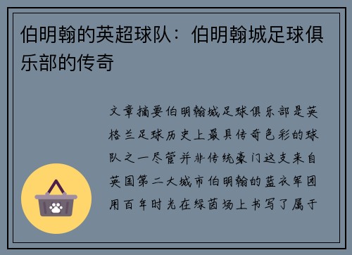 伯明翰的英超球队：伯明翰城足球俱乐部的传奇
