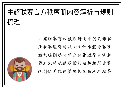 中超联赛官方秩序册内容解析与规则梳理