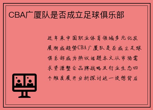 CBA广厦队是否成立足球俱乐部