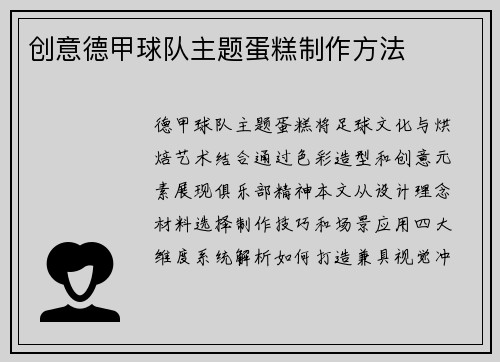 创意德甲球队主题蛋糕制作方法