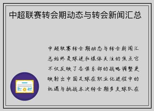 中超联赛转会期动态与转会新闻汇总