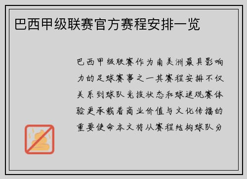 巴西甲级联赛官方赛程安排一览