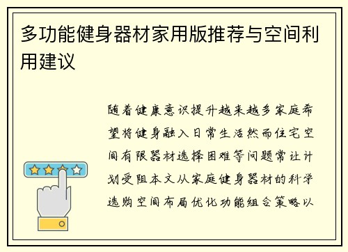 多功能健身器材家用版推荐与空间利用建议