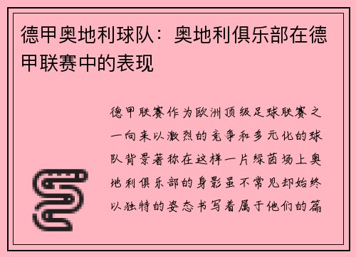 德甲奥地利球队：奥地利俱乐部在德甲联赛中的表现