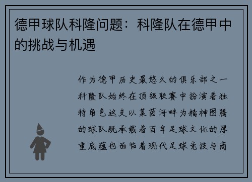 德甲球队科隆问题：科隆队在德甲中的挑战与机遇