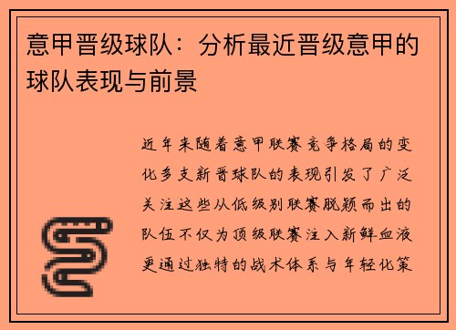 意甲晋级球队：分析最近晋级意甲的球队表现与前景