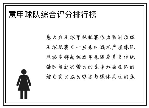意甲球队综合评分排行榜