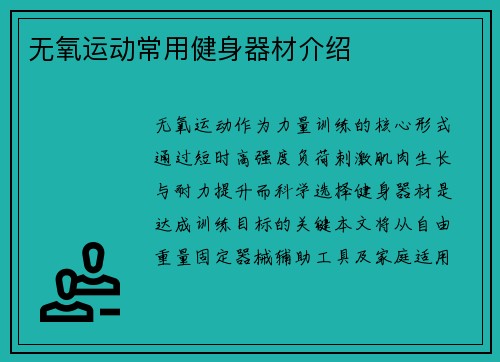 无氧运动常用健身器材介绍