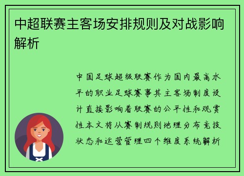 中超联赛主客场安排规则及对战影响解析