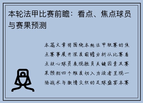 本轮法甲比赛前瞻：看点、焦点球员与赛果预测