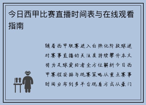 今日西甲比赛直播时间表与在线观看指南