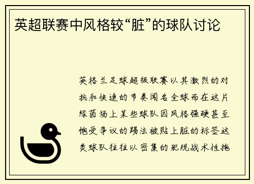 英超联赛中风格较“脏”的球队讨论