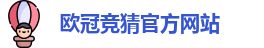 欧冠竞猜官方网站